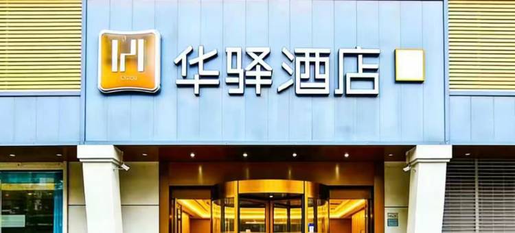 如家华驿酒店(杭州闲林店)图片