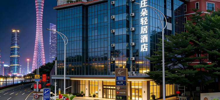 广州|花城Light Residence 庄朵轻居酒店(京溪南方医院地铁站店)图片