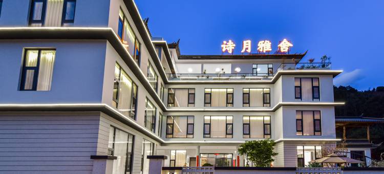八卦镇丨诗月雅舍・Lune Villa疗愈庭院观景酒店(鸡足山风景区店)图片