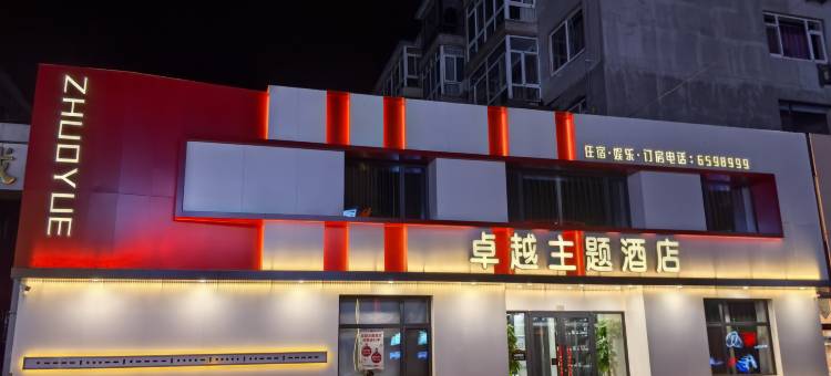 凌海市卓越主题酒店图片