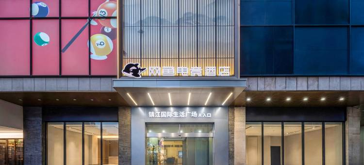网鱼酒店(镇江大市口苏宁广场店)图片