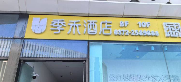 季禾酒店(安阳博物馆万达广场店)图片
