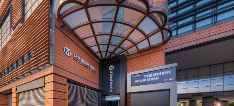 艾特摩高电竞酒店(南京奥体中心店)图片