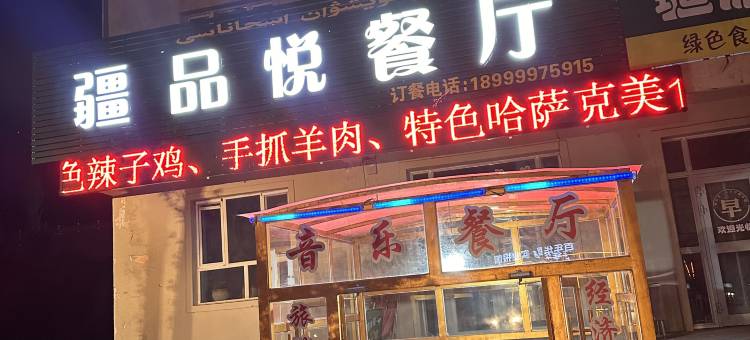 紫爽民宿(第四师七十九团店)图片