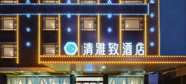 清雅致酒店(抚州临川区政府临川一中店)图片