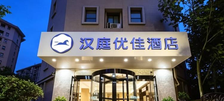 汉庭优佳酒店(南京南站店)图片
