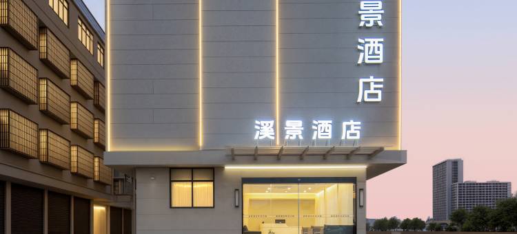 溪景酒店(义乌上溪之心信达路店)图片