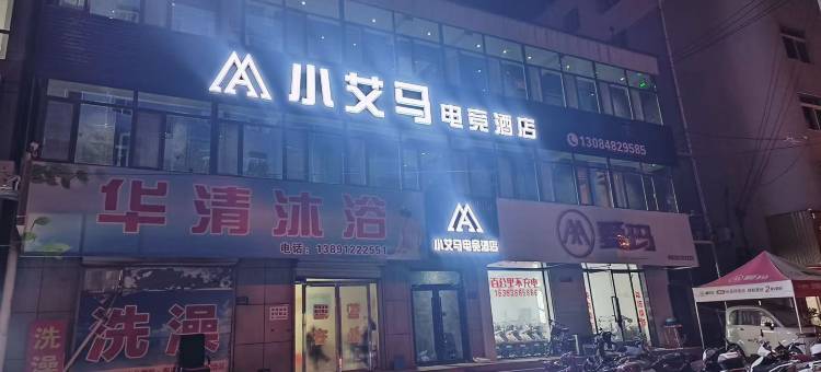 小艾马电竞酒店图片