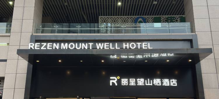 丽呈望山栖酒店(重庆欢乐谷光环购物公园店)图片