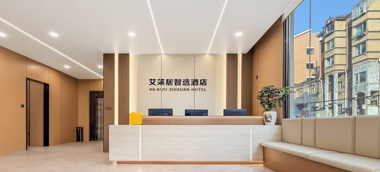 艾莱居智选酒店(大连会展中心西安路店)图片