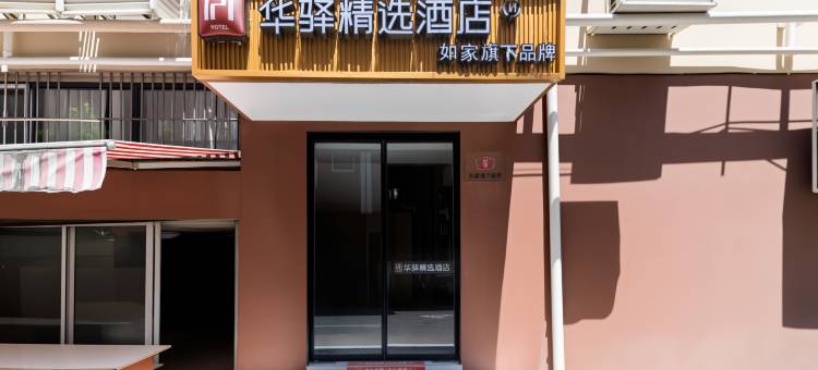 如家华驿精选酒店(南京长江大桥建宁路店)图片