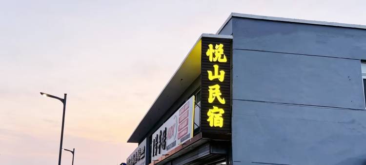 悦山民宿(恒山风景区店)图片