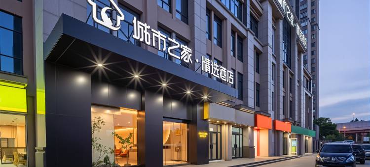 城市之家·精选酒店(合肥小庙店)图片