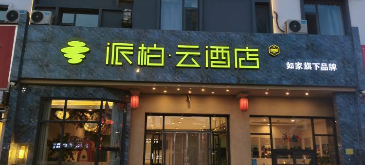 如家派柏·云酒店(忻州一中店)图片