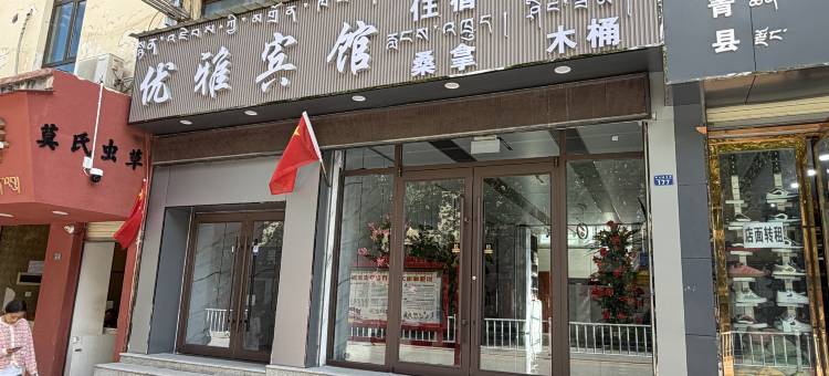 丁青优雅宾馆图片