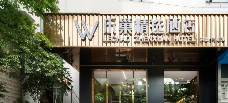 乐巢精选酒店(上海火车站店)图片