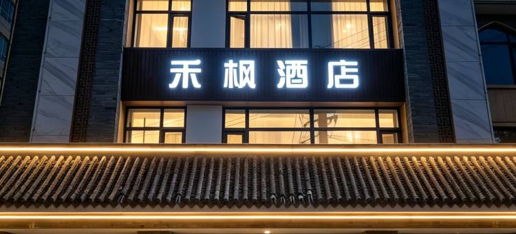 定西禾枫酒店图片