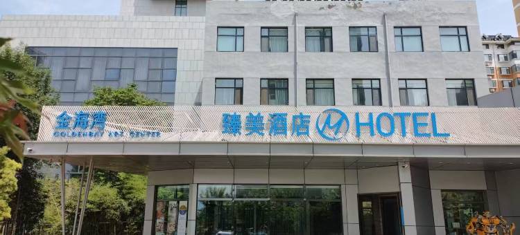 金海湾臻美酒店图片