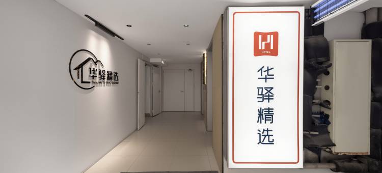 如家UP华驿精选酒店(南京南站北广场明发广场地铁站店)图片