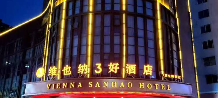 维也纳3好酒店(涡阳紫金御景店)图片