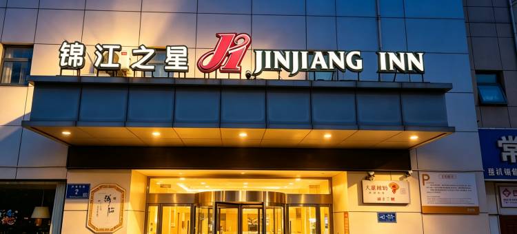 锦江之星(盐城招商场中医院店)图片