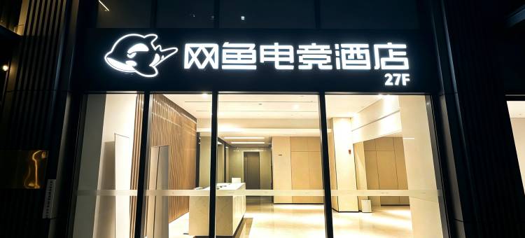 网鱼电竞酒店(济南中央商务区CBD中央广场店)图片