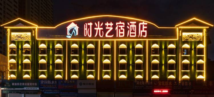 时光艺宿酒店(南宁火车站新秀公园地铁站店)图片