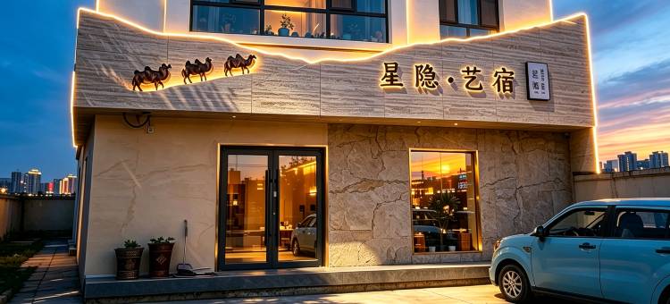 敦煌星隐亲子度假艺宿图片