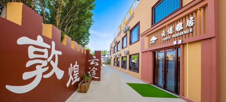敦煌云途雅居·DesertMoon大漠度假民宿(鸣沙山月牙泉中门店)图片