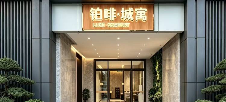 中山铂啡公寓(小榄镇宁徽园旅游度假区店)图片