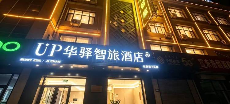 UP华驿智旅酒店(乌海市海南区巴彦乌素街店)图片