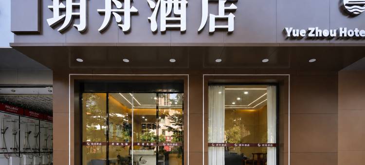 玥舟智慧酒店(元谋中心客运站店)图片