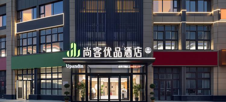 尚客优品酒店(安阳东站文明大道店)图片