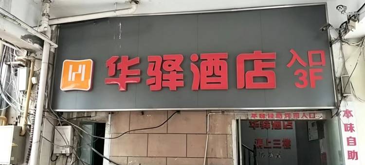 泗阳如家华驿酒店(人民中路店)图片