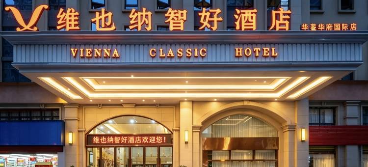 维也纳智好酒店(华蓥华府国际店)图片