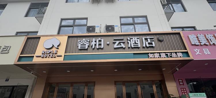 如家睿柏·云酒店(嘉善惠民经济开发区店)图片