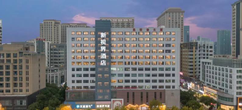 新视界酒店(滨湖世纪金源会展中心店)图片