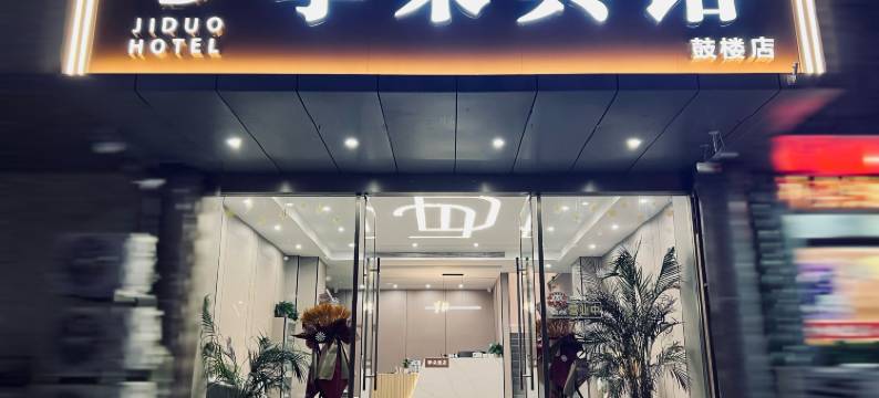 季朵酒店(南京火车站红山动物园店)图片
