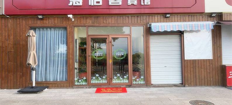 青岛海怡客宾馆图片