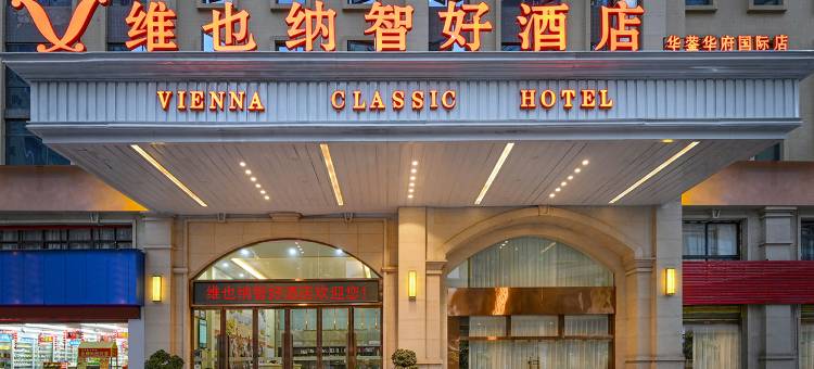 维也纳智好酒店(华蓥华府国际店)图片