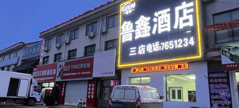 鲁鑫酒店(桃源西大街兴业园店)图片