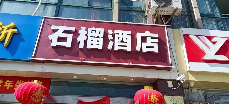 宿迁石榴酒店(众大上海城店)图片