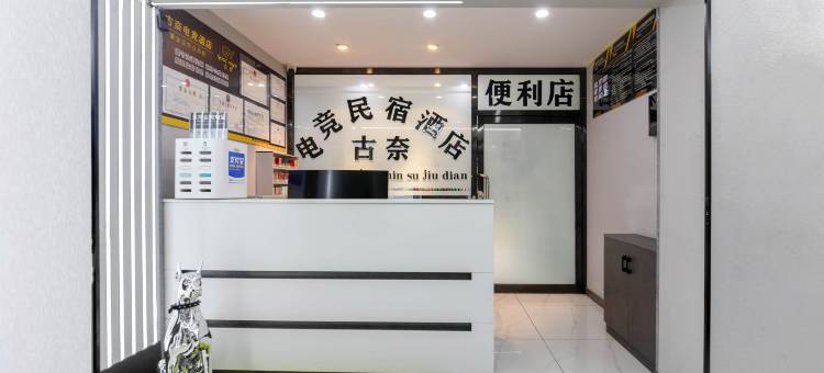 怀仁古奈电竞民宿酒店图片