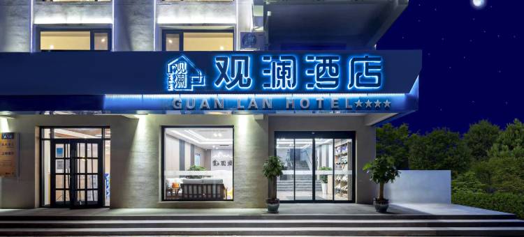 观澜酒店(南戴河仙螺岛店)图片