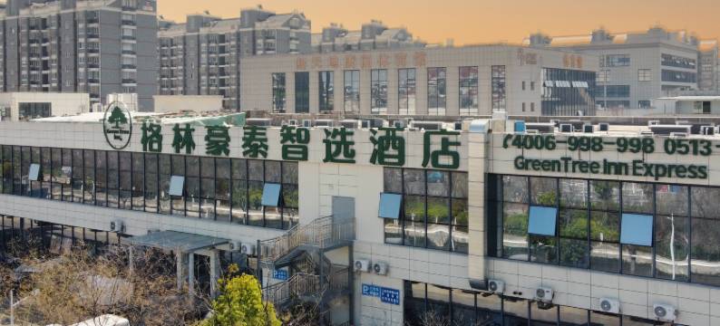 格林豪泰智选酒店(南通市理工学院唐闸古镇店)图片