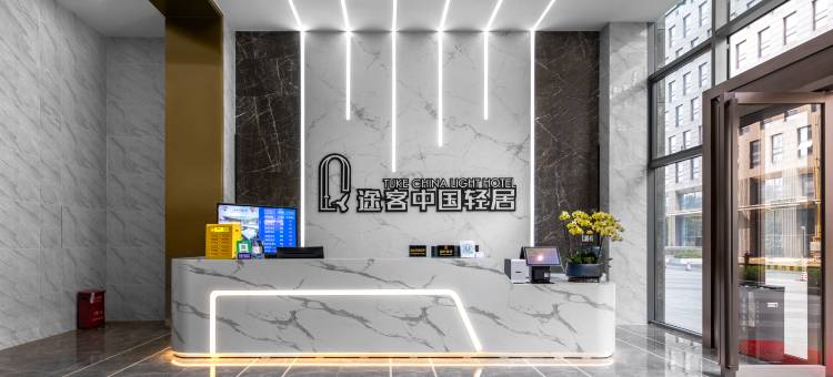 途客中国轻居酒店(佛山广佛智城国际会展中心店)图片