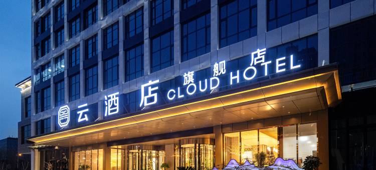 邯郸云酒店(高铁东站万象汇店)图片