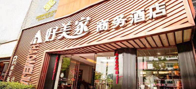 武夷山好美家商务酒店图片