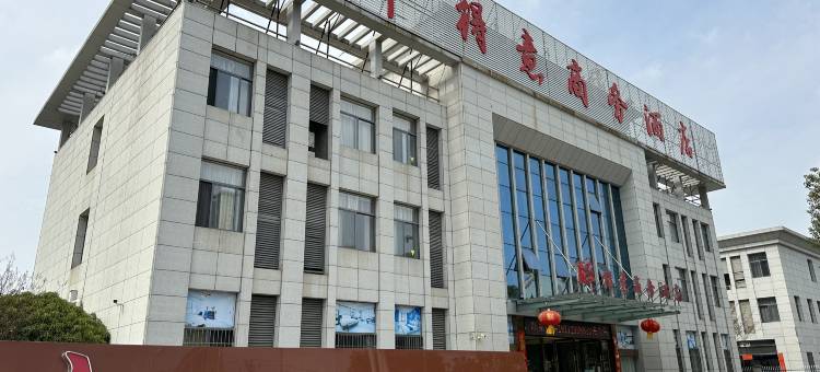 醉得意商务酒店(德安高铁站店)图片