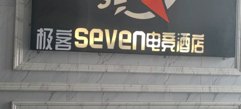 极客seven电竞酒店(海湖新华联店)图片